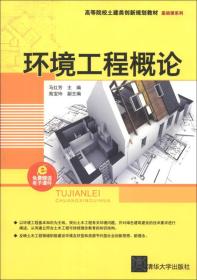 环境工程概论 马红芳 清华大学出版社