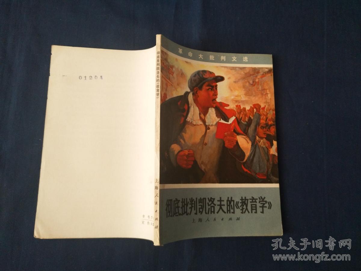 彻底批判凯洛夫的《教育学》 宣传画封面 馆藏