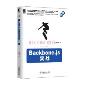 Backbone.js实战