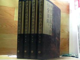 中国古籍文献拍卖图录:2001~2002（全四册）精装16开