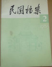 民国档案1986年第2期