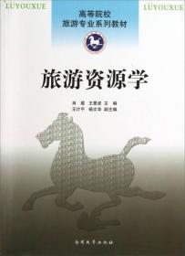 二手正版旅游资源学 肖星,王景波
