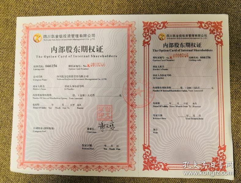 四川凯金信投资管理有限公司内部股东期权证