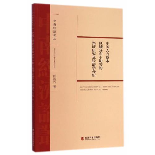 中国人力资本区域分布不均等的实证研究及经济学分析