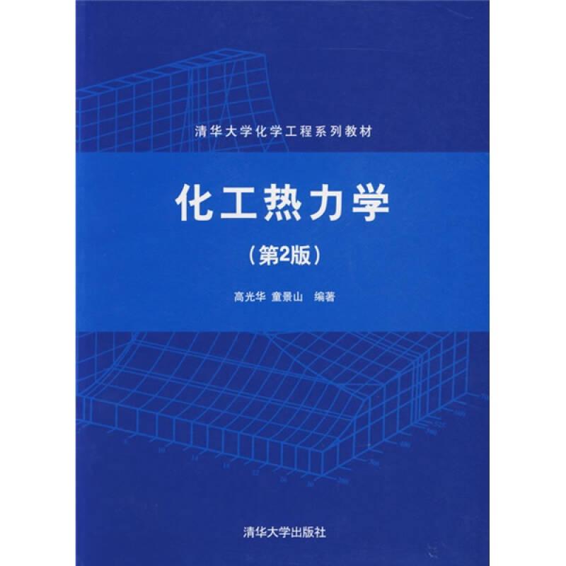 清华大学化学工程系列教材：化工热力学（第2版）