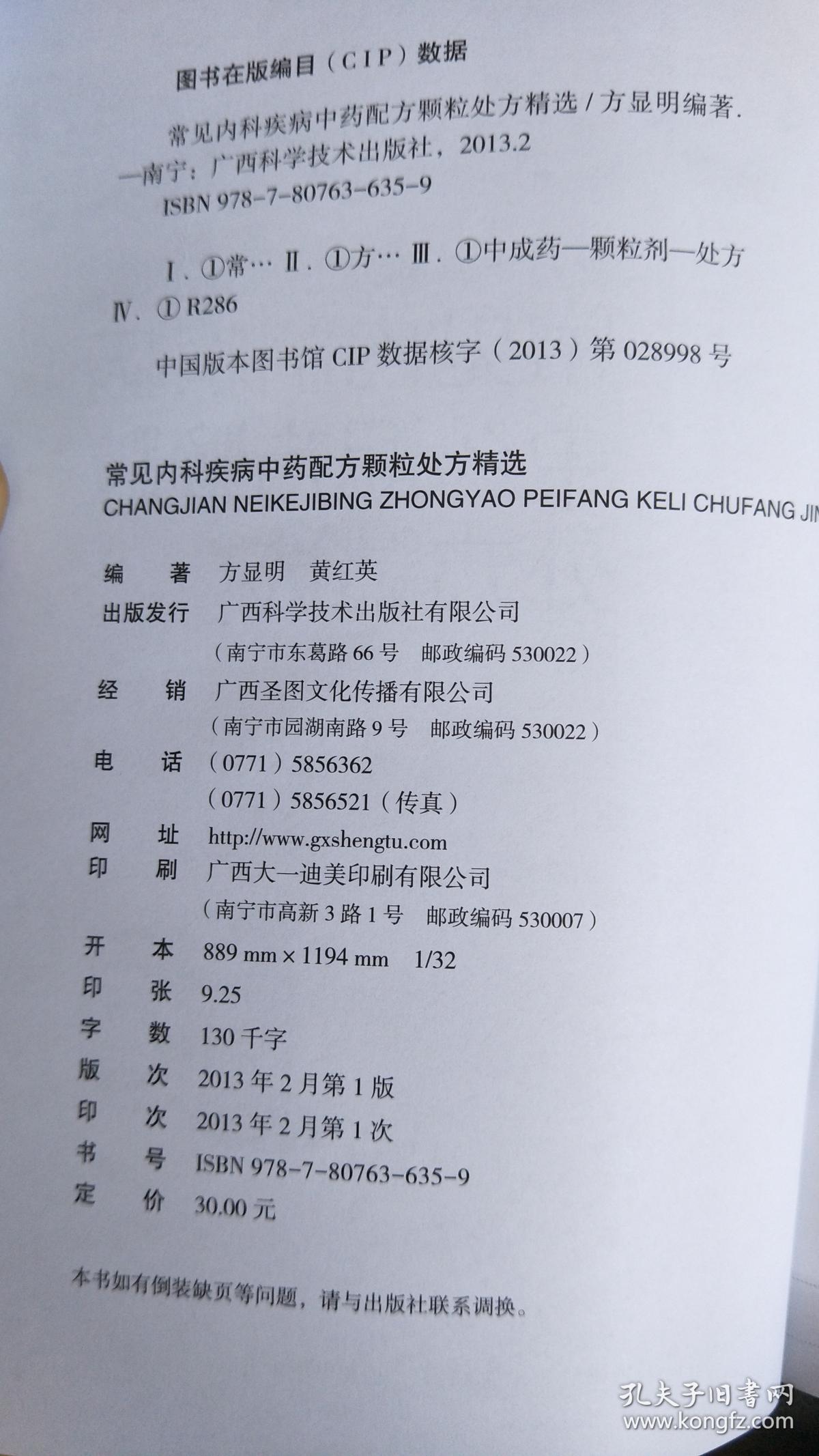 常见内科疾病中药配方颗粒处方精选a2613