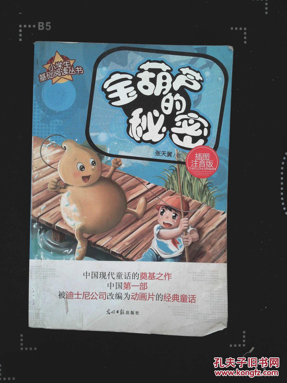 宝葫芦的秘密: 插图注音版