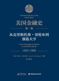 美国金融史 从克里斯托弗.哥伦布到强盗大亨(第一卷)