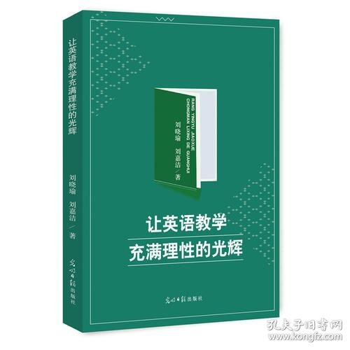 让英语教学充满理性的光辉 刘晓瑜 刘嘉洁著 孔夫子旧书网
