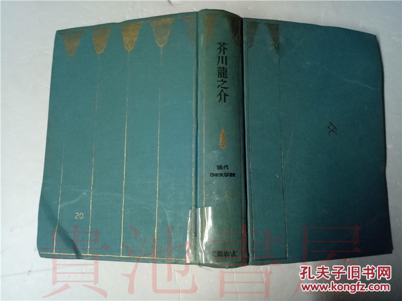 原版日本日文現代日本文學館 芥川龍之介芥川龍之介文藝春秋昭和41年 孔夫子旧书网