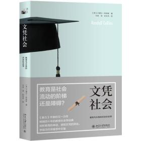 文凭社会:教育与分层的历史社会学