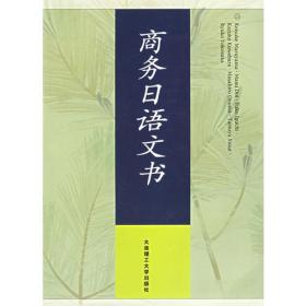 商务日语文书