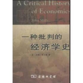 一种批判的经济学史