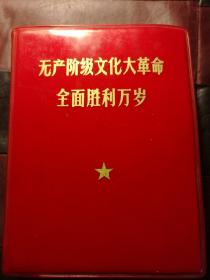无产阶级*****全面胜利万岁[ 上，下}
