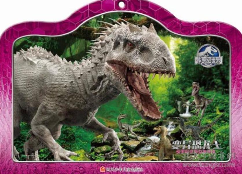 侏罗纪世界益智拼图:变异恐龙王