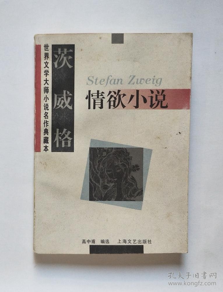 茨威格情欲小说