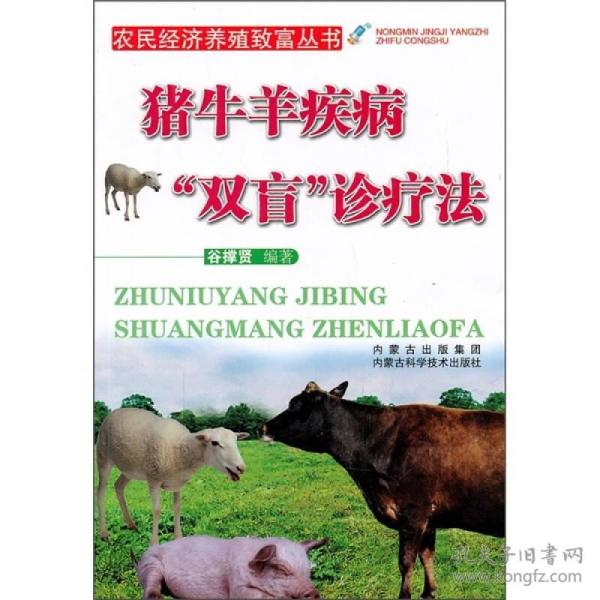 猪 牛羊 疾病 双盲 诊疗 法