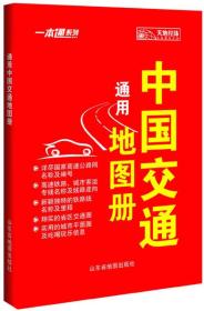 通用中国交通地图册