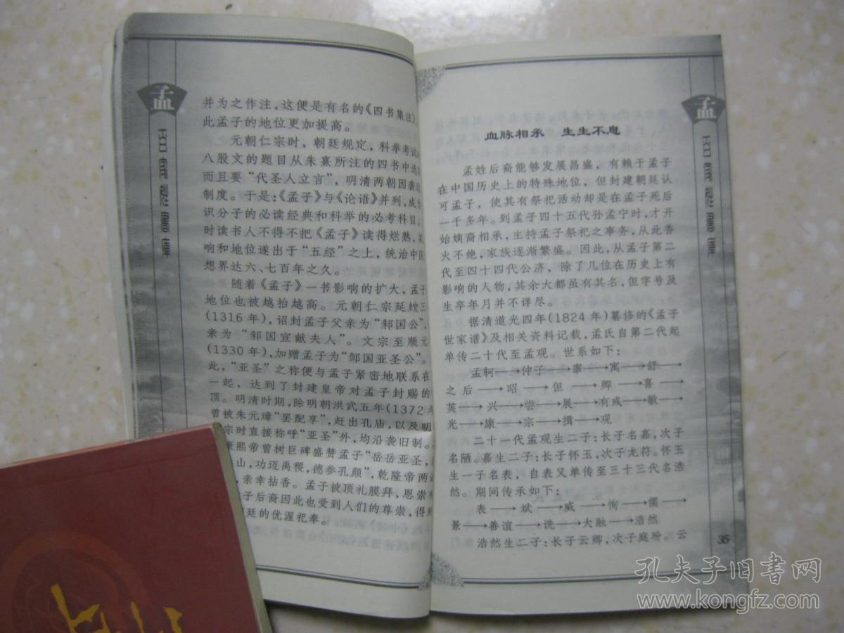 谨严有序的家族制度,恪遵先祖遗训的宗族文化,是研究和编修孟氏家谱