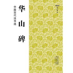 中国古代法书选（16开）:华山碑