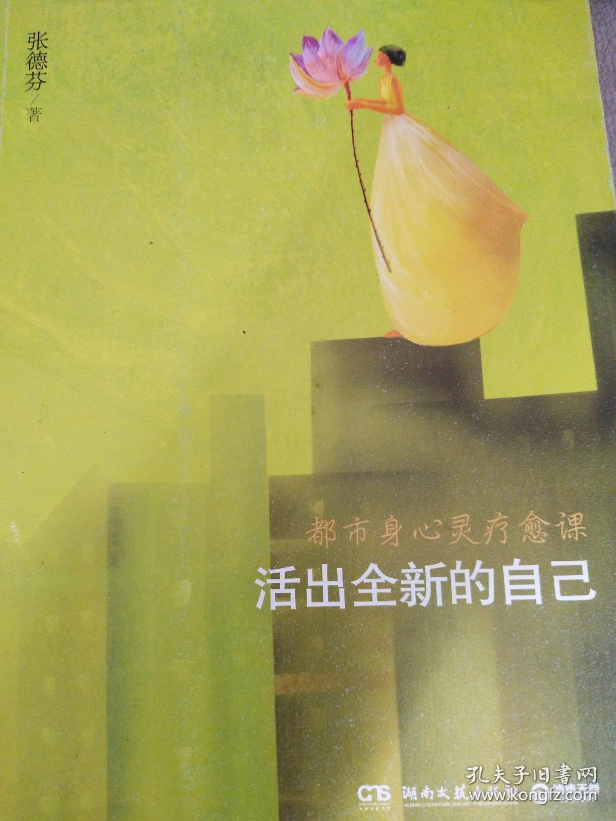 活出全新的自己都市身心灵疗愈课