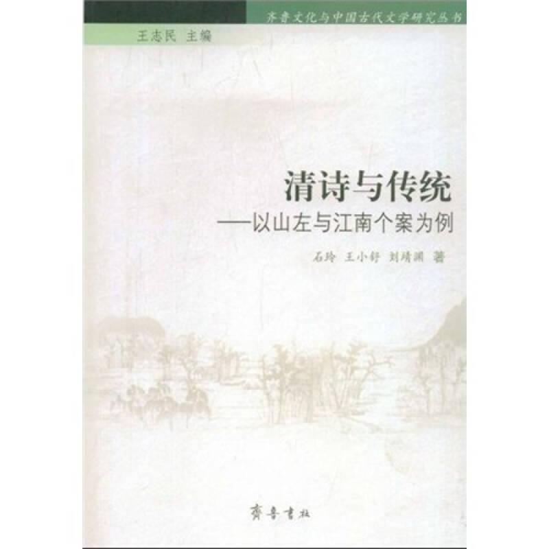 齐鲁文化与中国古代文学研究丛书：清诗与传统--以山左与江南个案为例