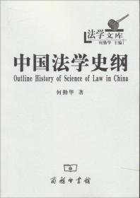 中国法学史纲