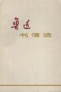 鲁迅书信选.上海1973年1版1印