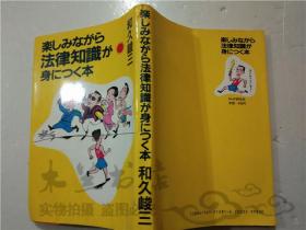 原版日本日文书 楽しみながウ法律知识が身にっく本 和久峻三 PHP研究所 32开平装