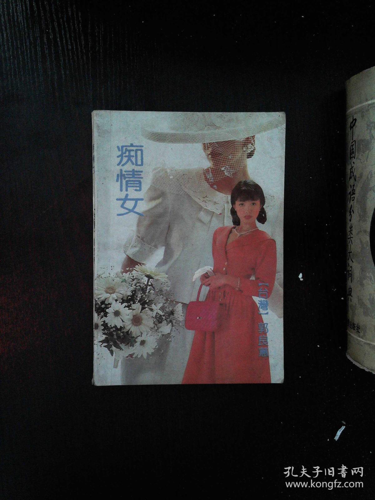 痴情女_郭良蕙_孔夫子旧书网