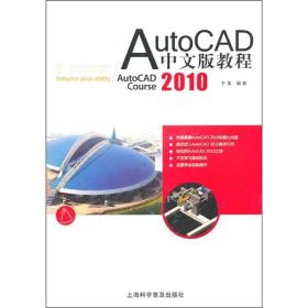 AutoCAD 2010中文版教程