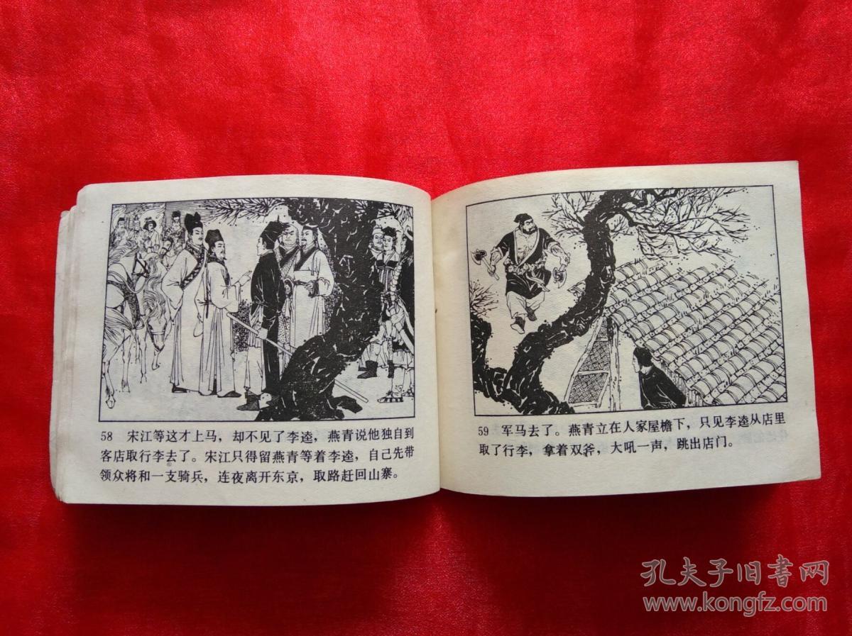 连环画《水浒》之二十二:李逵闹东京