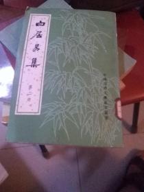 白居易集，第二册