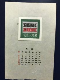 日本藏书票 月历  松本旻 1965年作
