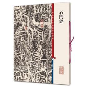 新书--彩色放大本中国著名碑帖：石门铭