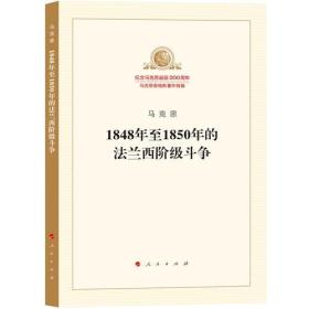 1848年至1850年的法兰西阶级斗争