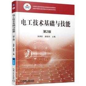 （中等教材）电工技术基础与技能 第2版
