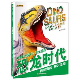 恐龙时代
