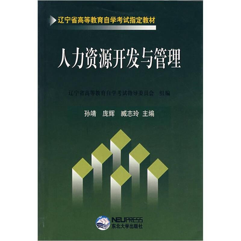 辽宁省高等教育自学考试指定教材：人力资源开发与管理