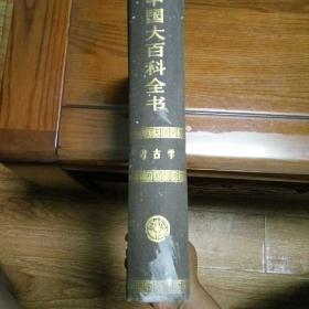 中国大百科全书一考古(书皮前后有污清，请看照片，书里面非常干净)