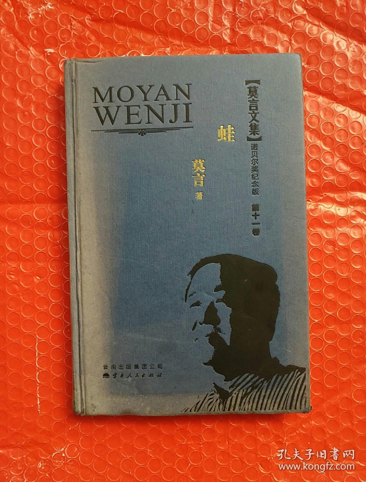 《蛙》中国第一位诺贝尔文学奖作家莫言作品精装收藏版