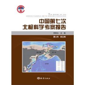 中国第七次北极科学考察报告