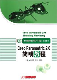 CREO Parametric 2.0简明教程