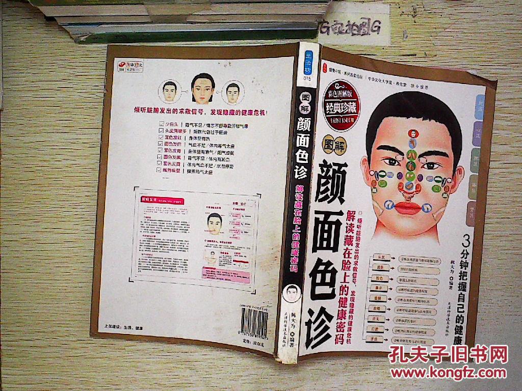 图解颜面色诊 解读藏在脸上的健康密码 彩色图解版