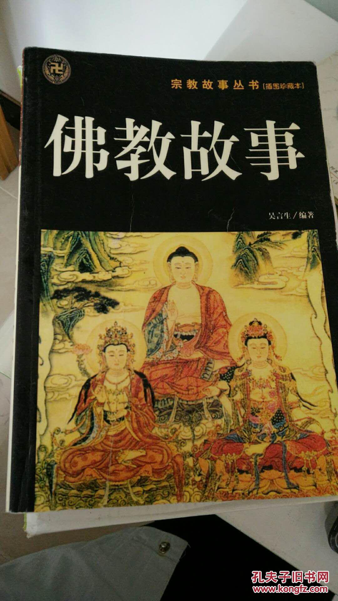 宗教故事丛书:插图珍藏本 佛教故事