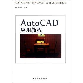 AutoCAD应用教程