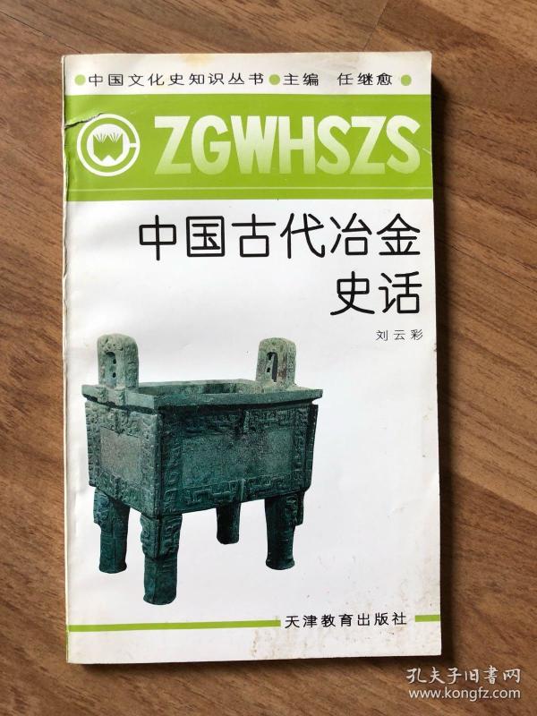 作者: 刘云彩 出版社: 天津教育出版社 版次: 1 印刷时间: 1991-11