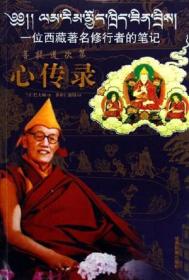 心传录-一位西藏著名修行者的