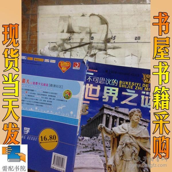 不可思议的世界之谜