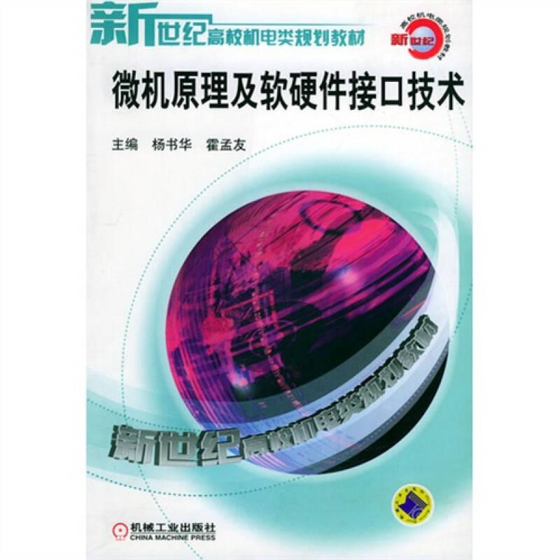二手正版 微机原理及软硬件接口技术 杨书华 机械工业出版